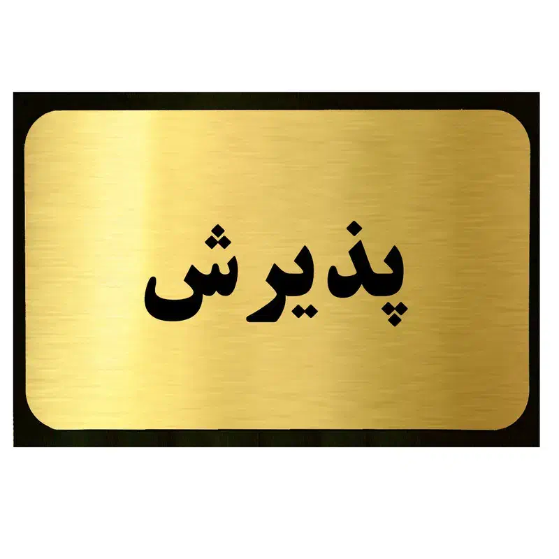 پذیرش دندانپزشکی|استخدام درمانی، زیبایی، بهداشتی|تهران, میرداماد|دیوار