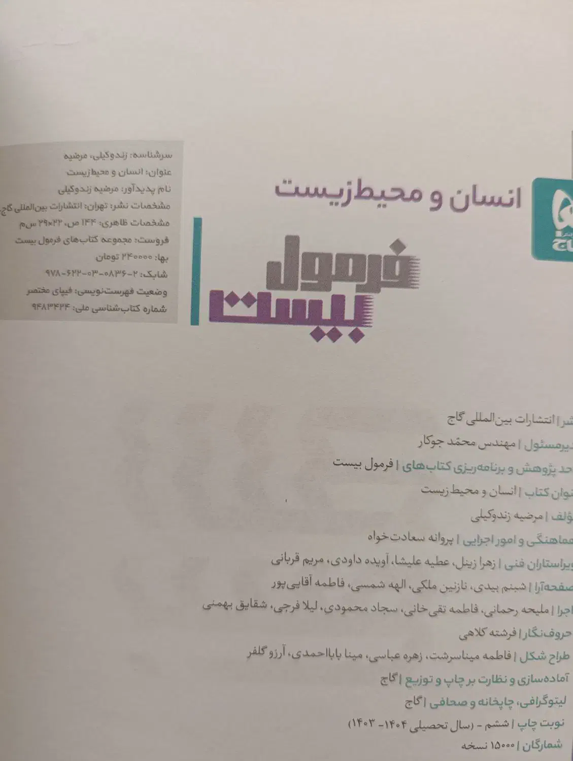 فرمول بیست انسان ومحیط زیست پایه یازدهم|کتاب و مجله آموزشی|تهران, شهران شمالی|دیوار