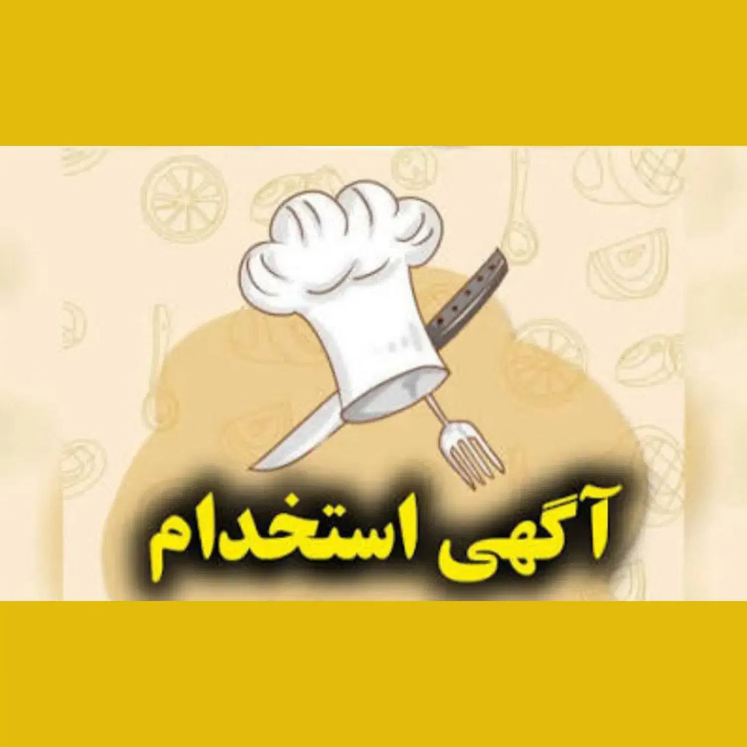 استخدام در رستوران|استخدام خدمات فروشگاه و رستوران|کاشان, فین کوچک|دیوار