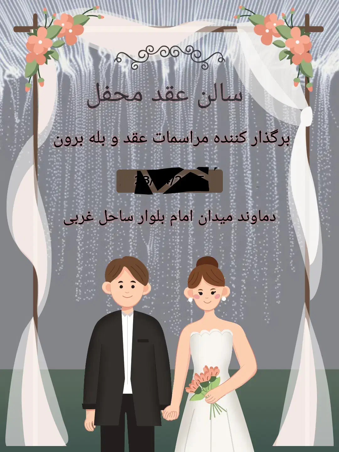 تالار عقد محفل (عقیق)|خدمات پذیرایی، مراسم|دماوند, دماوند|دیوار