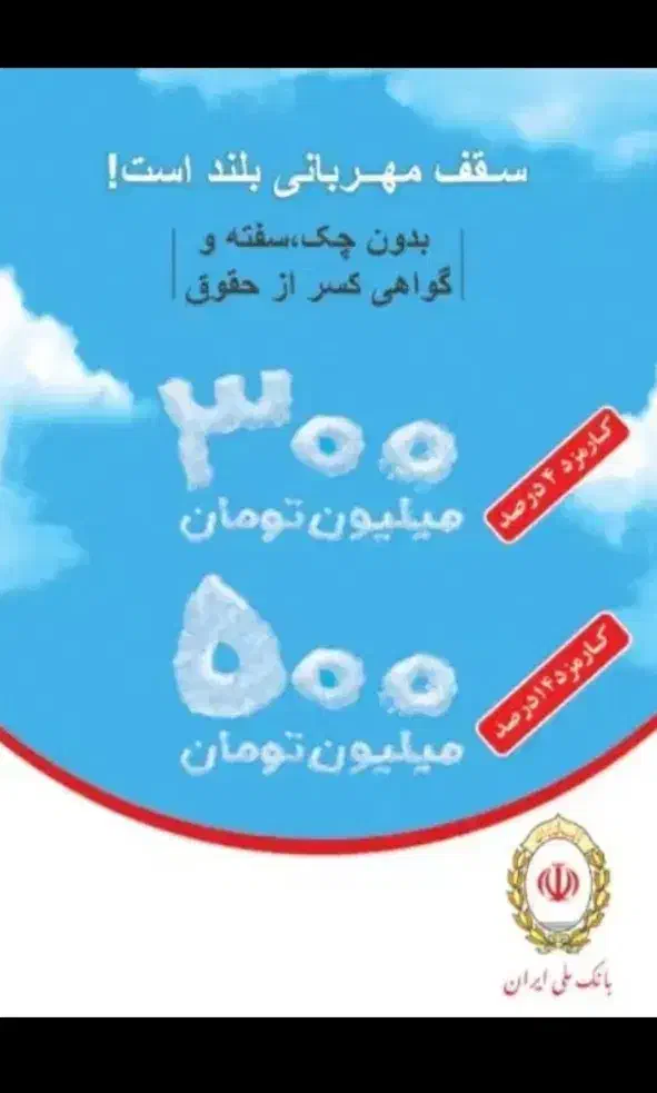 وام مهربانی 300 تومانی ملی با سود ۴ درصد بدون ضامن|خدمات مالی، حسابداری، بیمه|شیراز, شریف‌آباد|دیوار