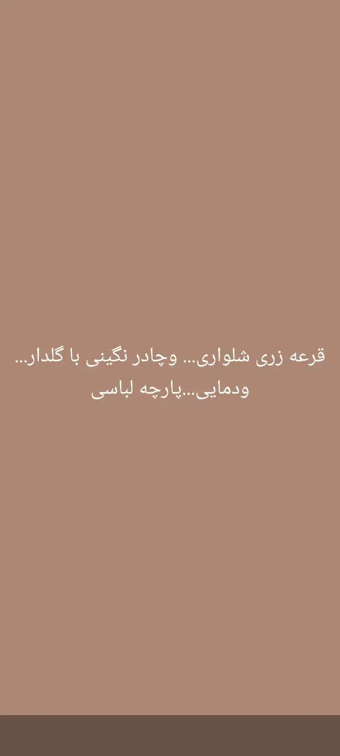 قرعه کشی خانگی|لباس|میناب, |دیوار