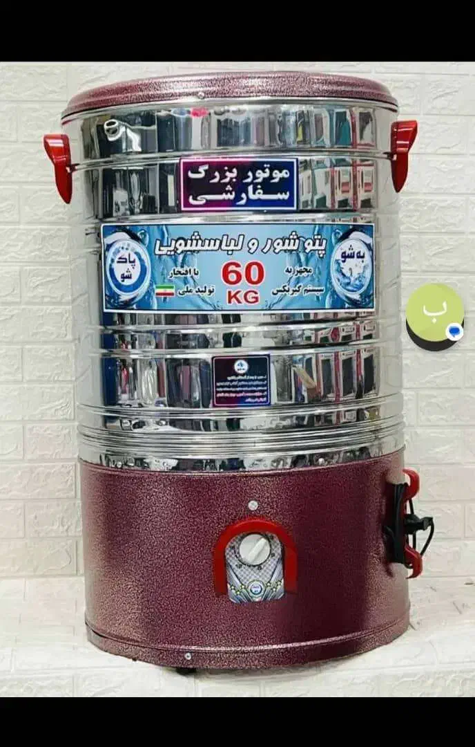 پتوشور خشکن دار جنرال|ماشین لباسشویی و خشککن لباس|اصفهان, ملکشهر|دیوار