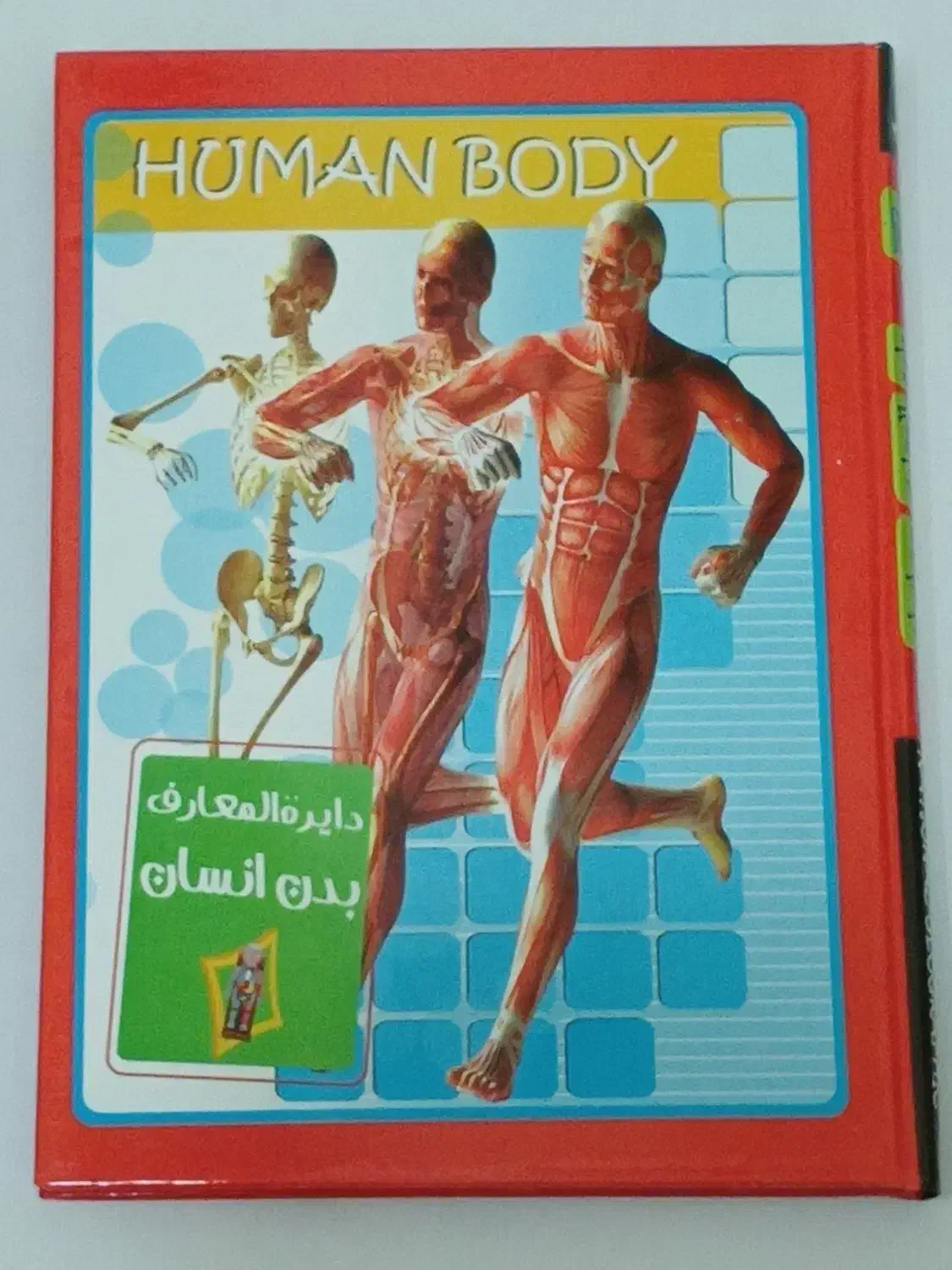 دایرةالمعارف بدن انسان|کتاب و مجله آموزشی|شهرضا, |دیوار