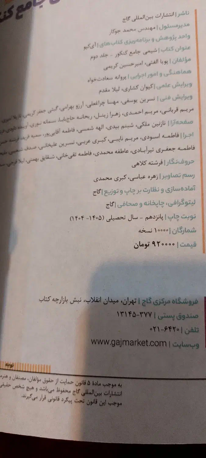 ای کیو شیمی جامع|کتاب و مجله آموزشی|شهرکرد, |دیوار