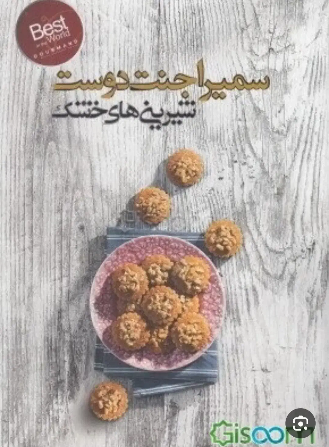 کتاب شیرینی پزی|کتاب و مجله آموزشی|کیلان, |دیوار