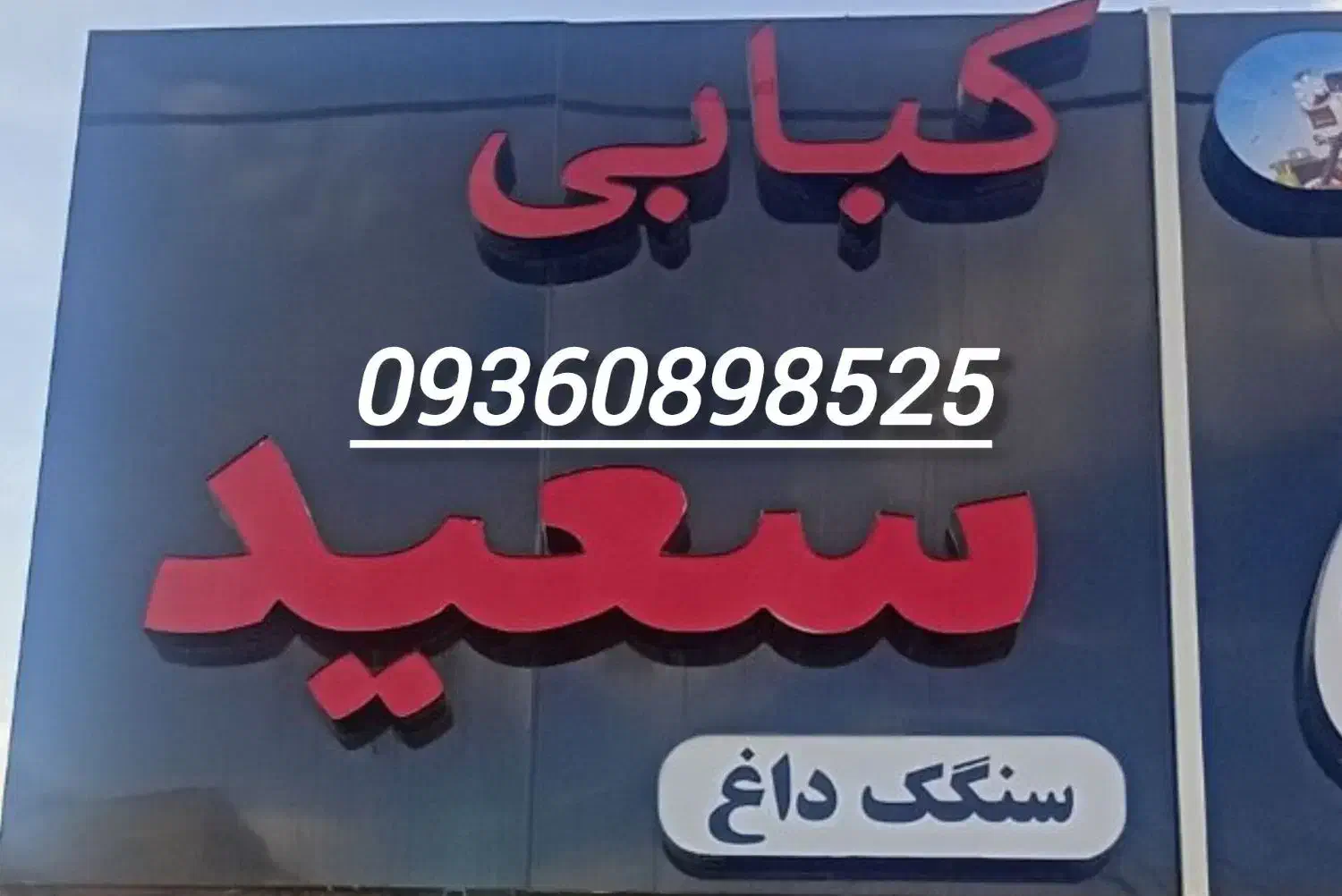 کباب زن در کبابی نیازمندیم|استخدام خدمات فروشگاه و رستوران|اردبیل, |دیوار