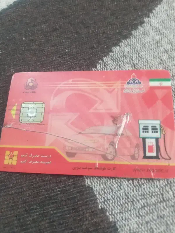 کارت سوخت گم شده|اشیا|میناب, |دیوار