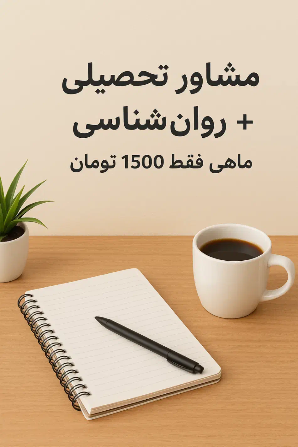 برنامه ریزی درسی و پشتیبانی فقط باماهی ۱۵۰۰|خدمات آموزشی|اصفهان, خانه اصفهان|دیوار