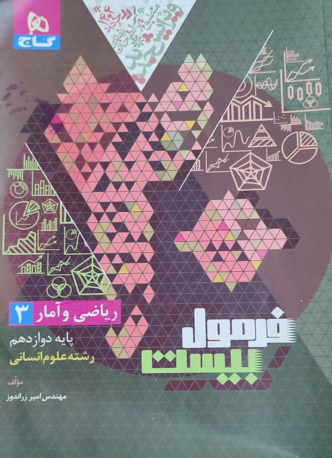 کتاب فرمول بیست ریاضی و آمار ۳،رشته علوم انسانی|کتاب و مجله آموزشی|اسماعیلی, |دیوار