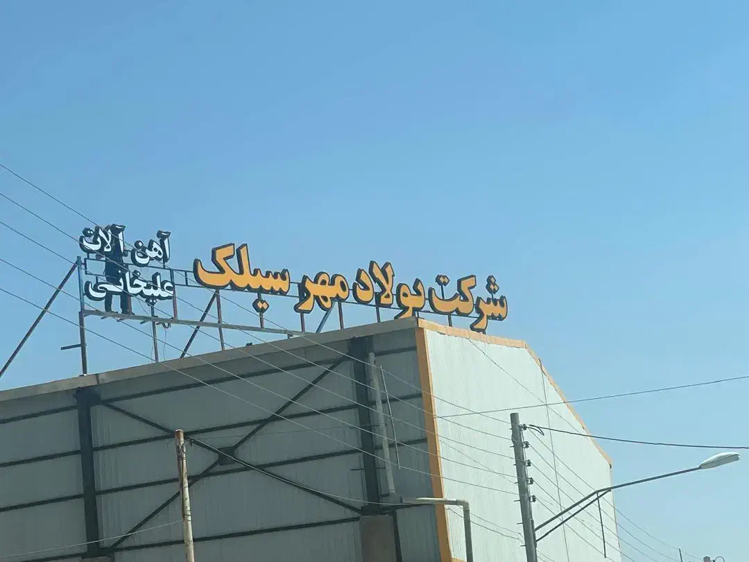 کارگر فنی انبار آهن|استخدام صنعتی، فنی، مهندسی|کاشان, شهرک صنایع کارگاهی امیرکبیر|دیوار