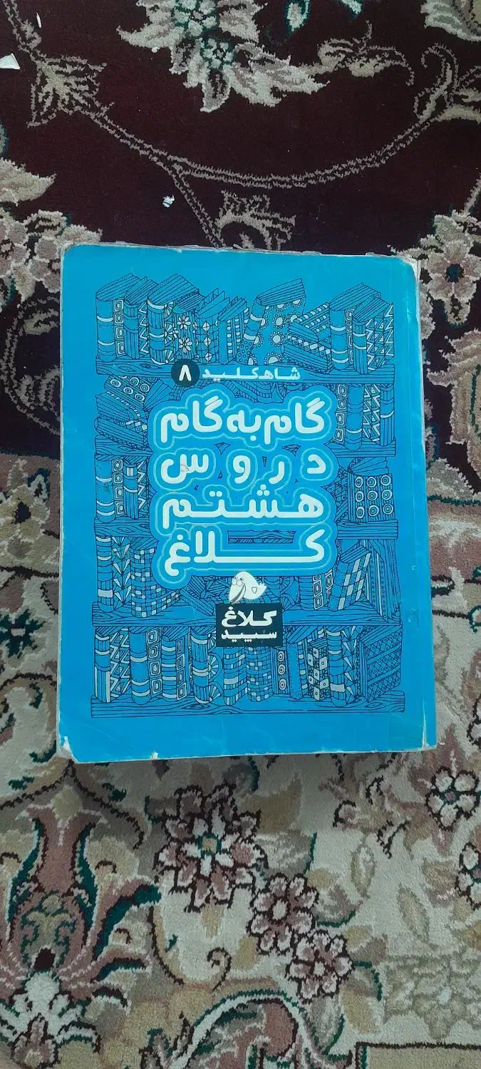 کمک درسی پایه هشتم|کتاب و مجله آموزشی|ملارد, |دیوار