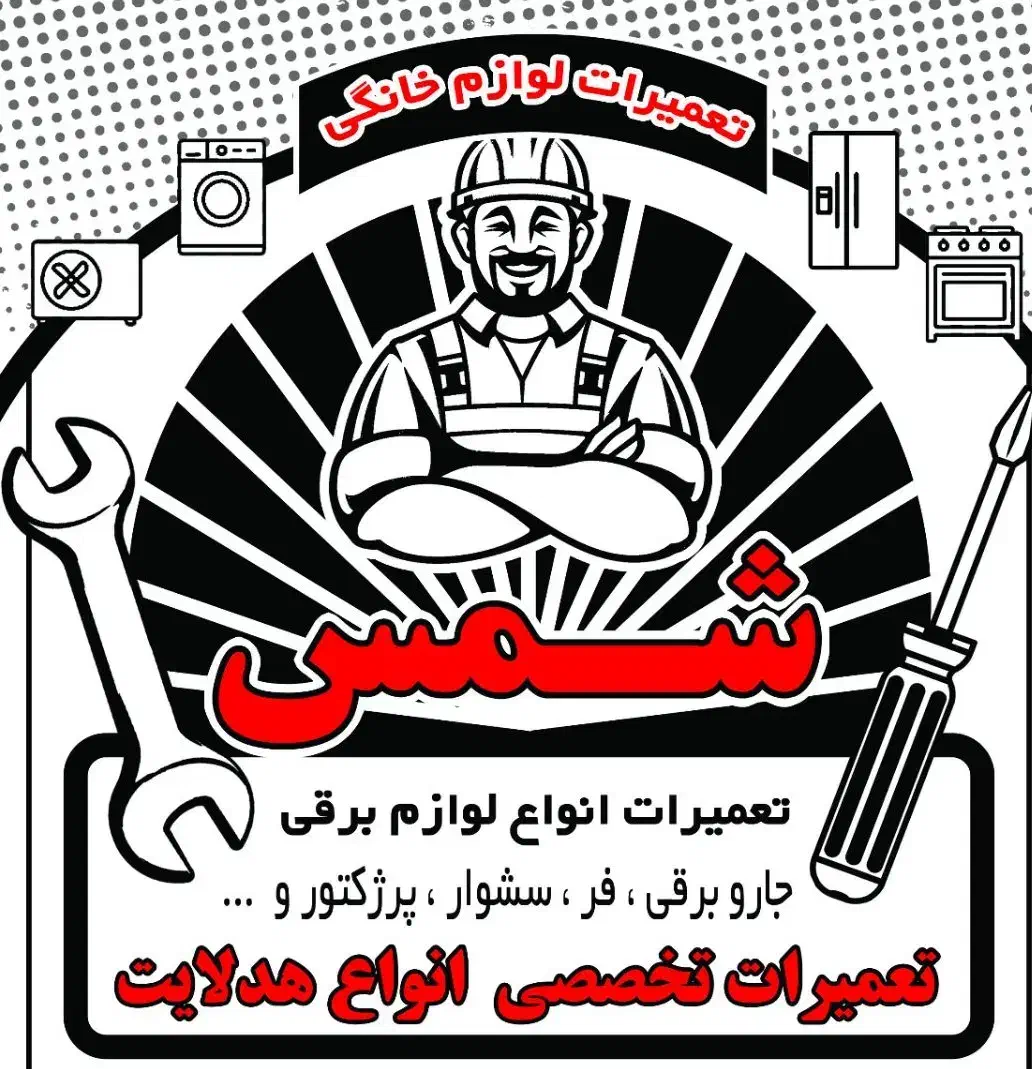 تعمیرات لوازم خانگی و برقی شمس|خدمات پیشه و مهارت|کازرون, |دیوار