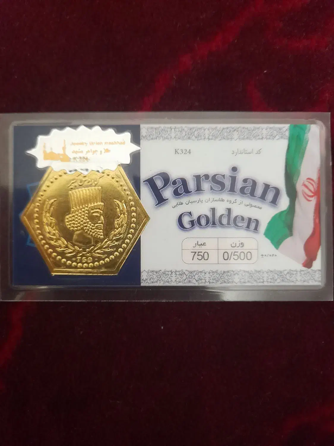 سکه پارسیان نیم گرمی|کلکسیون سکه، تمبر، اسکناس|مشهد, کوه سنگی|دیوار