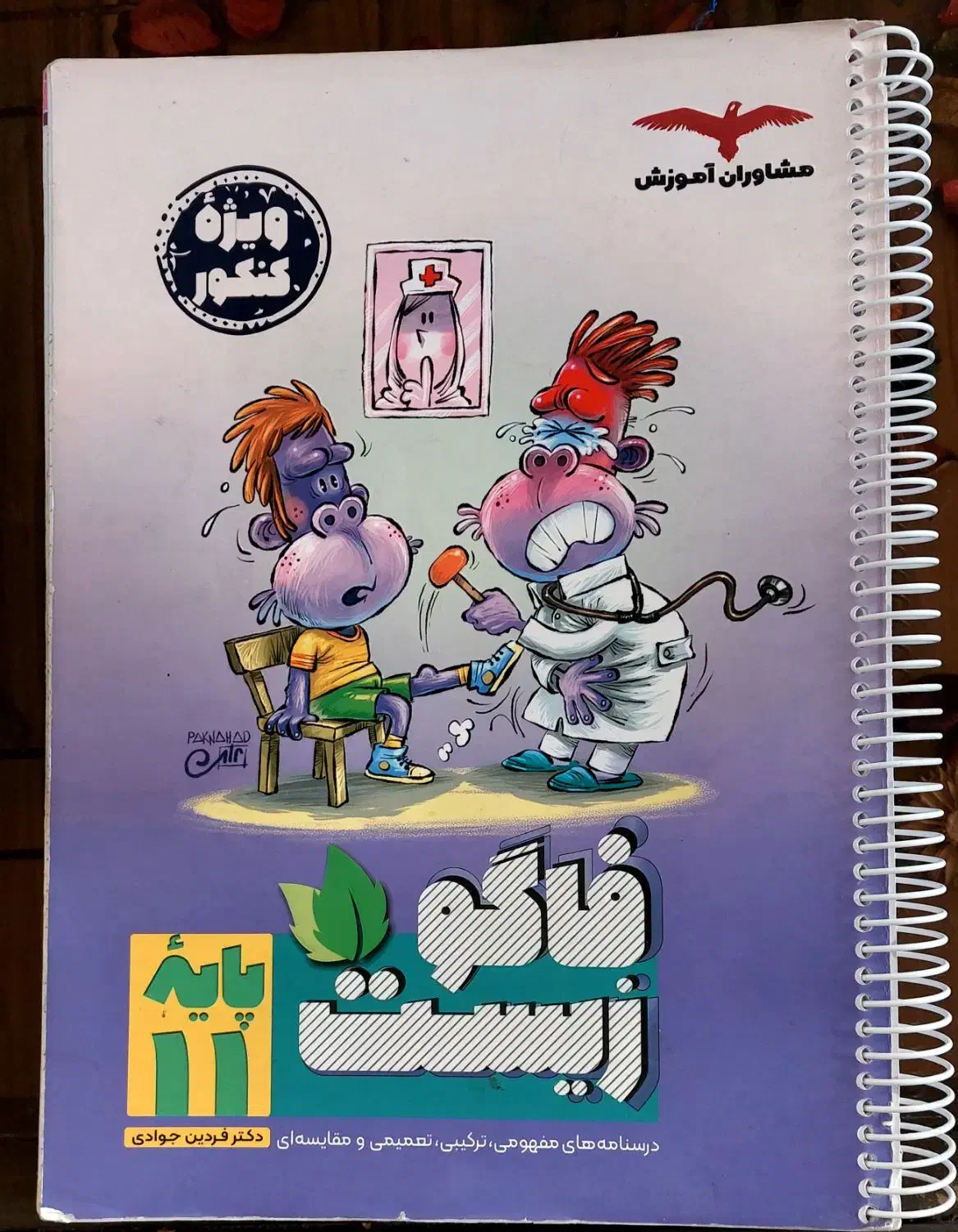 کتاب های کنکور (زیستشناسی)|کتاب و مجله آموزشی|سبزوار, غرب نیروگاه|دیوار