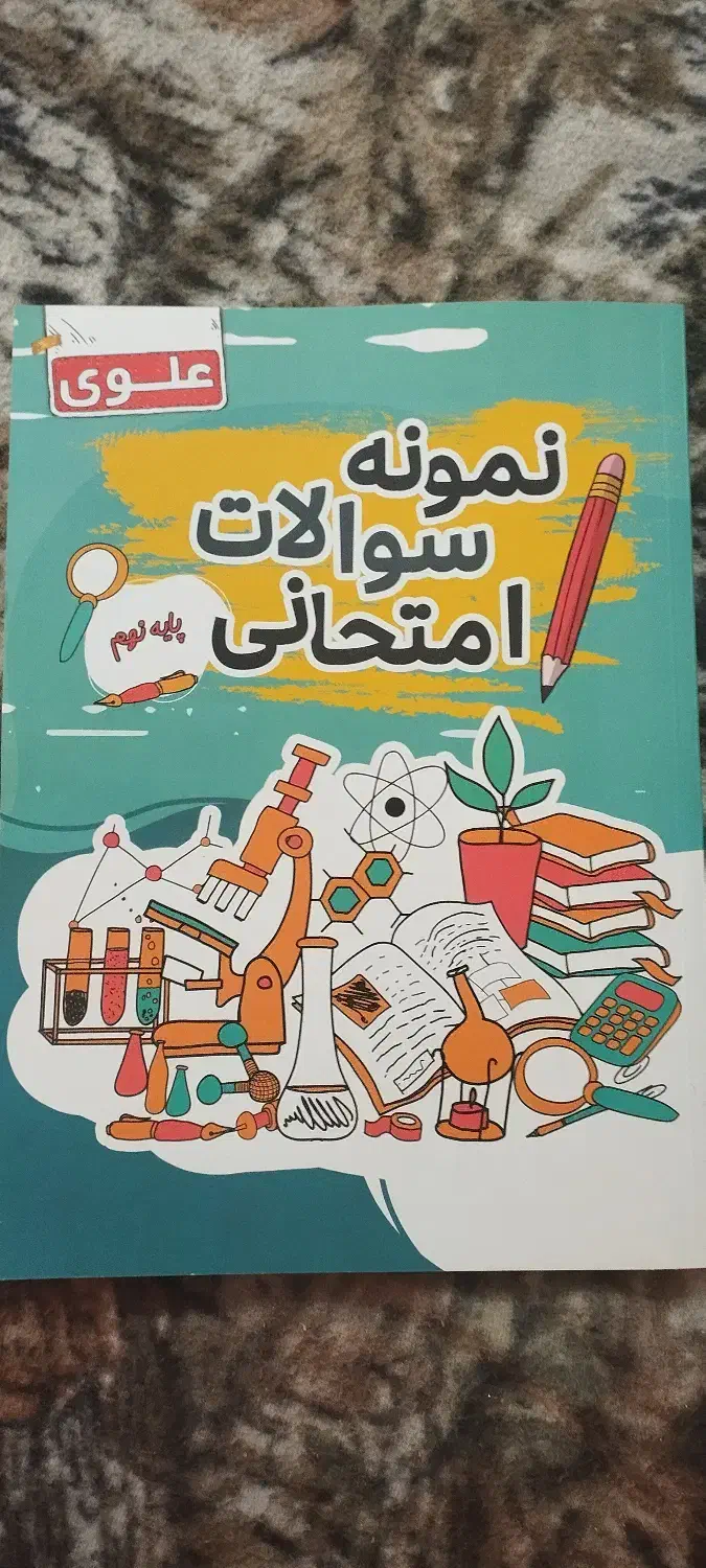 نمونه سوالات امتحانی پایه نهم|کتاب و مجله آموزشی|قزوین, |دیوار