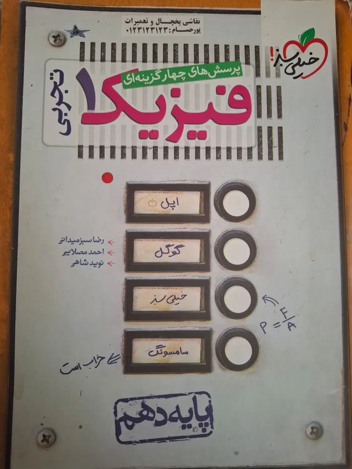 فیزیک خیلی سبز دهم تجربی|کتاب و مجله آموزشی|ماکو, |دیوار