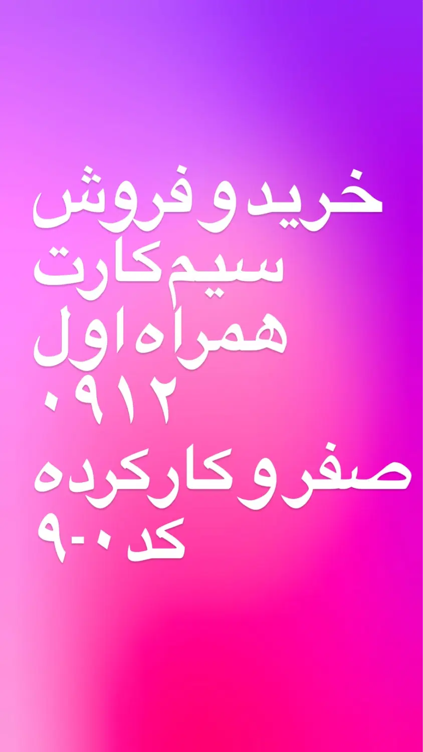 فروش خط۹۱۲|سیمکارت|تهران, میدان ولیعصر|دیوار