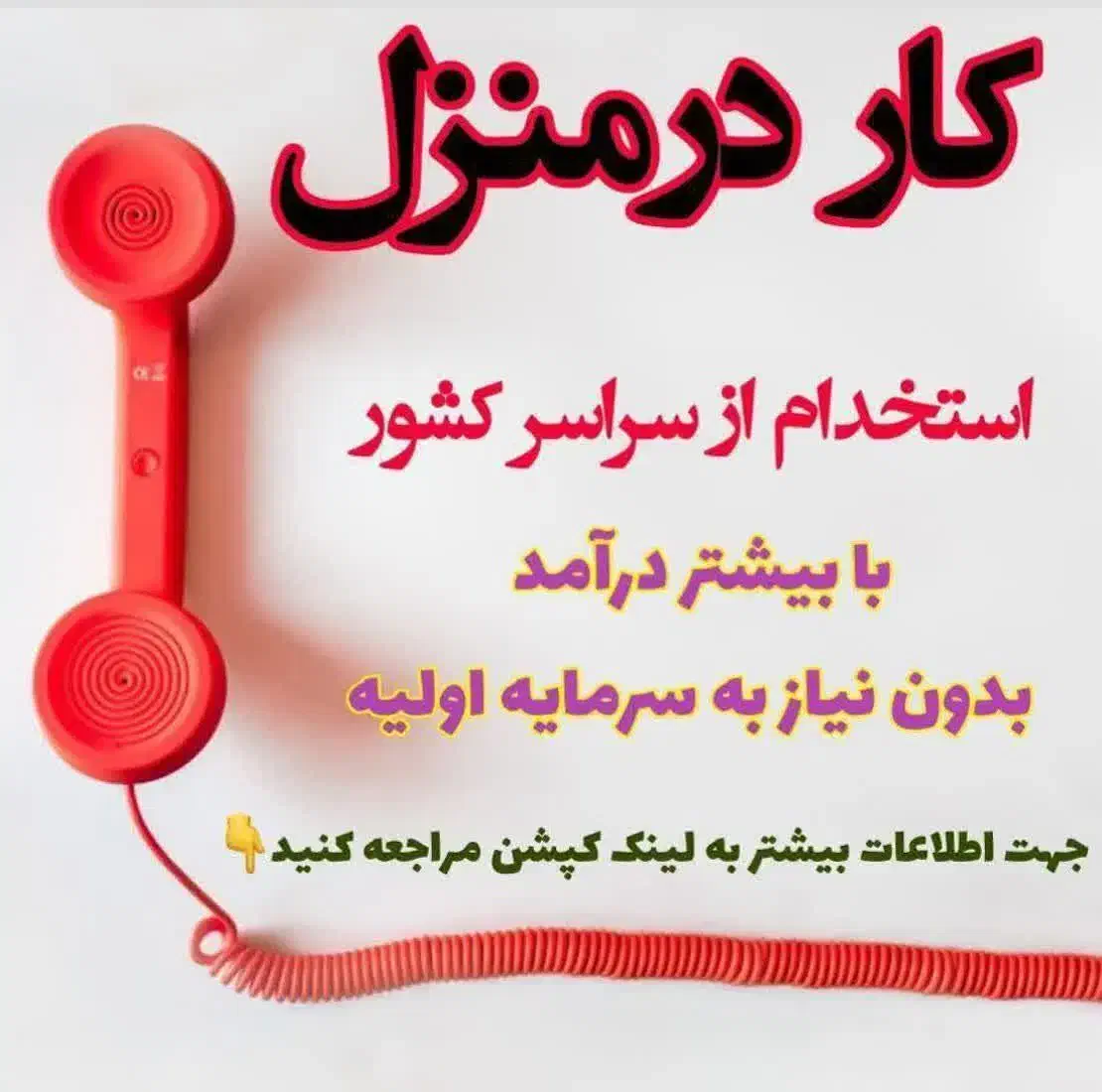 کار در منزل با درآمد روزانه دو تا سه میلیون|استخدام بازاریابی و فروش|گلوگاه بابل (گلیا), |دیوار