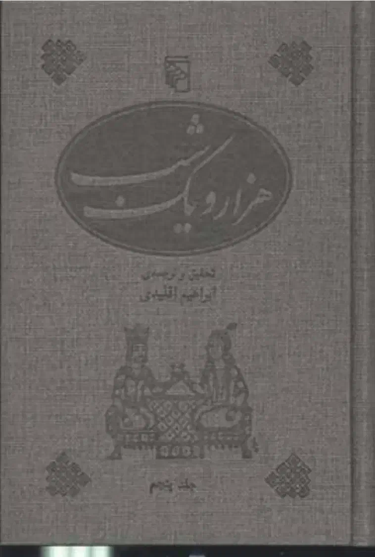 داستانهای هزار یک شب|کتاب و مجله ادبی|آمل, |دیوار