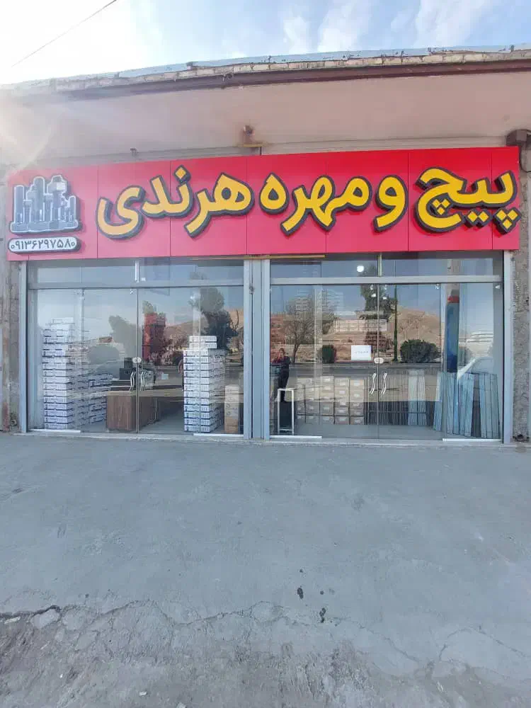 کارگر ساده جهت فروشگاه پیچ و مهره هرندی|استخدام خدمات فروشگاه و رستوران|اصفهان, گورت|دیوار