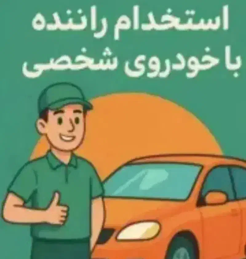 استخدام فوری راننده پخش|استخدام حمل و نقل|فردیس, فردیس|دیوار