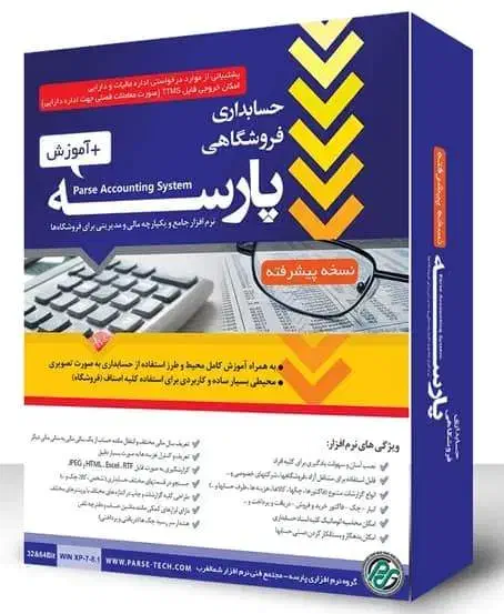 نرم افزار حسابداری فروشگاهی پارسه + آموزش|قطعات و لوازم جانبی رایانه|قم, ارم|دیوار