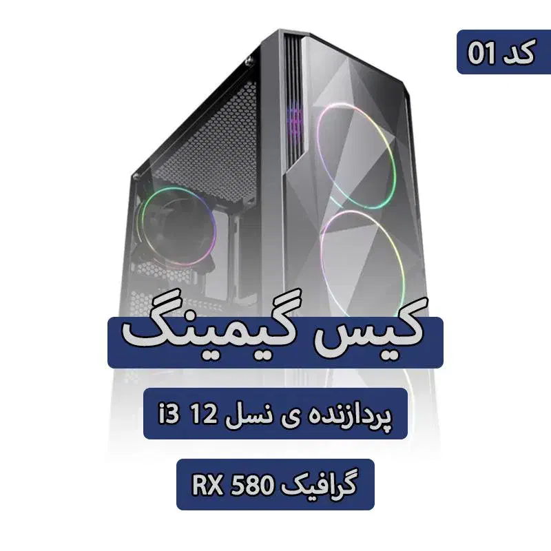 کیس گیمینگ نسل دوازده با کارت گرافیک Rx 580 کد 01|رایانه رومیزی|تهران, سلسبیل شمالی|دیوار