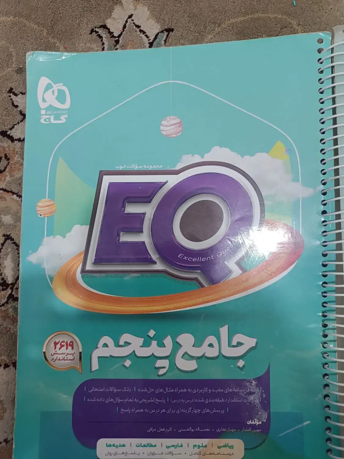 کتاب EQجامع پنجم تمام دروس|کتاب و مجله آموزشی|نهبندان, |دیوار