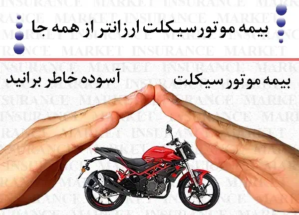 بیمه موتورسیکلت ( مناسب تر از همه جا )|خدمات مالی، حسابداری، بیمه|بوشهر, |دیوار