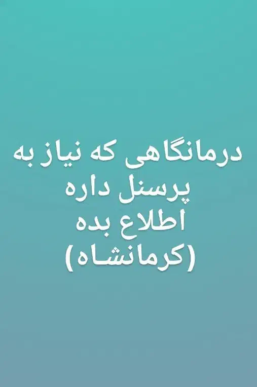 تدریس ریاضی و پرستار برای درمانگاه|خدمات آموزشی|کرمانشاه, |دیوار