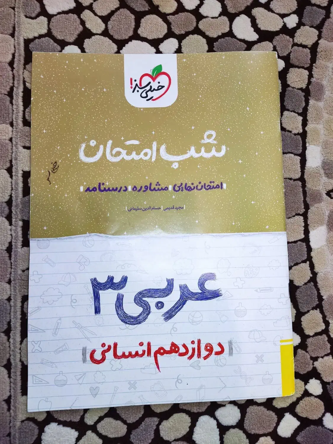 کتاب نهایی و کنکور انسانی|کتاب و مجله آموزشی|شازند, |دیوار