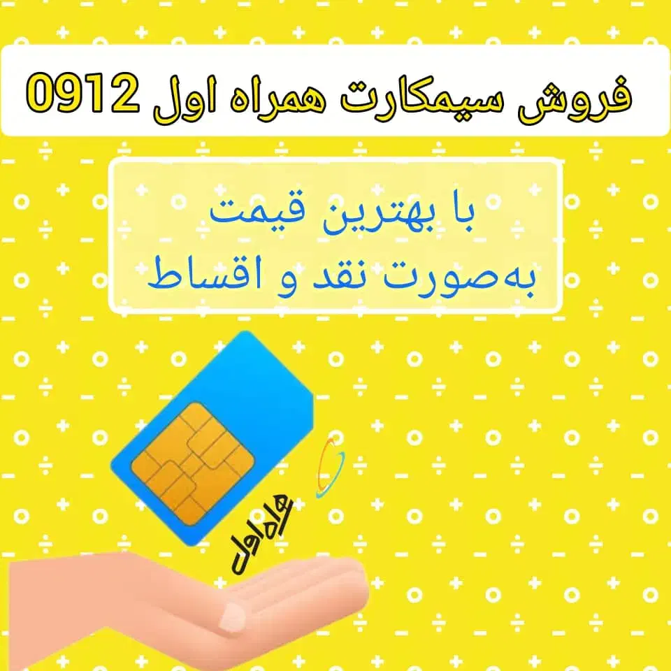 0912.1386.153|سیم‌کارت|کرج, اصفهانی‌ها|دیوار