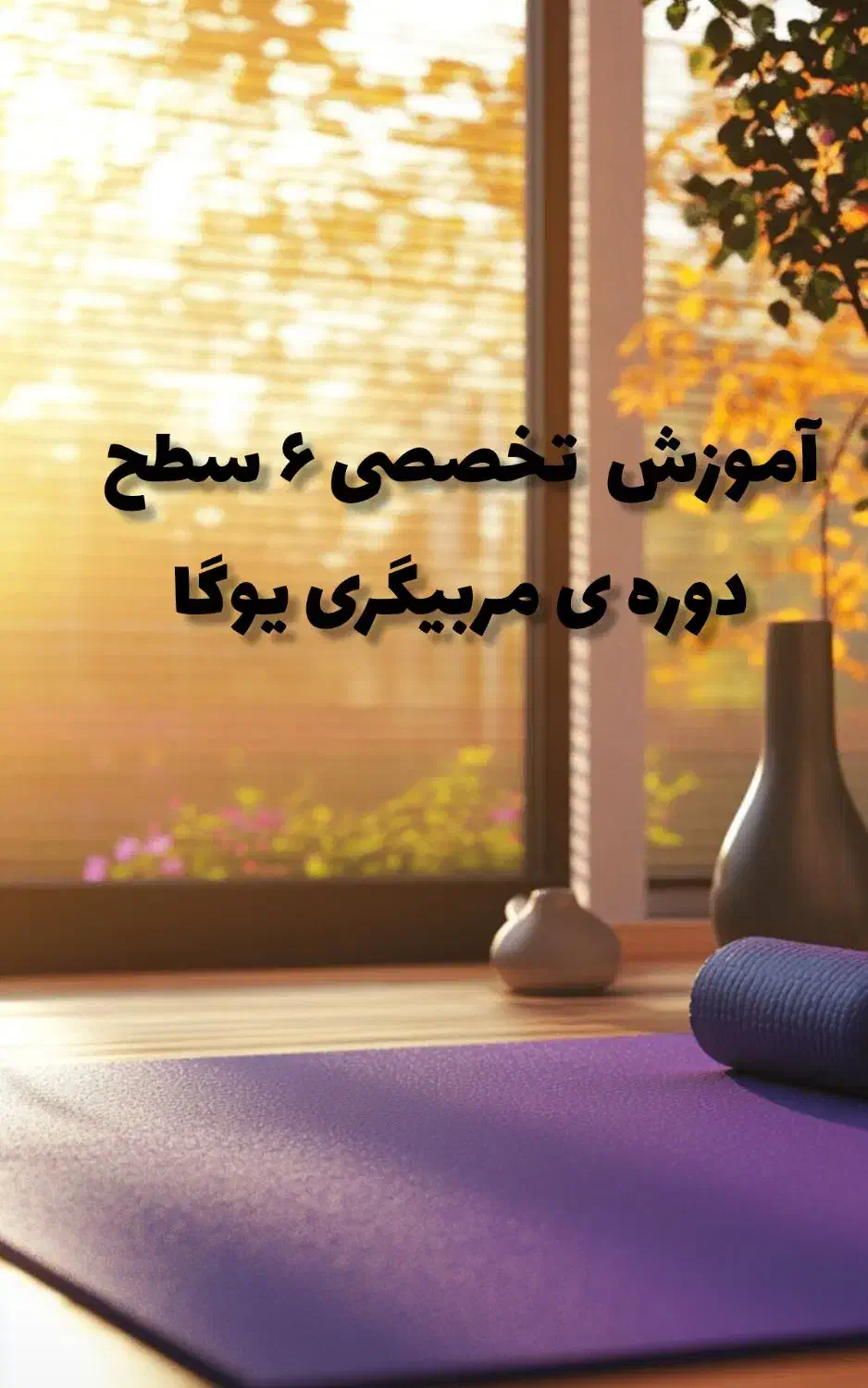 آموزش آنلاین سطوح دوره ی مربیگری یوگا|خدمات آموزشی|تهران, هفت حوض|دیوار
