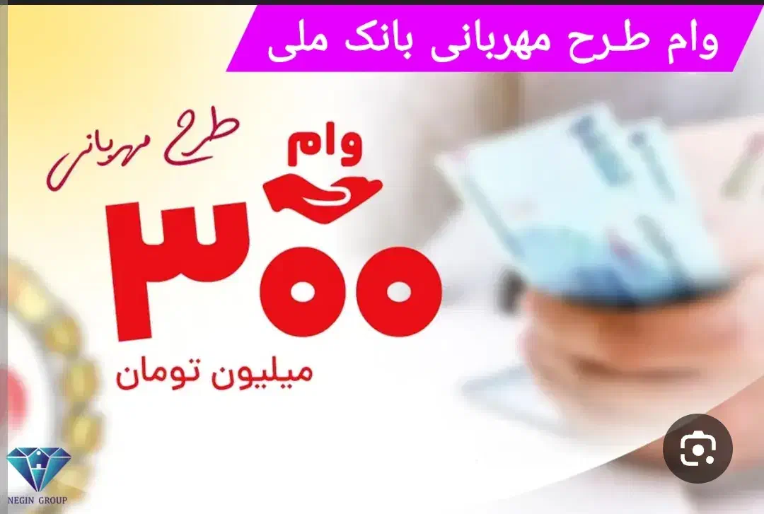 وام بانک ملی مهربانی ۱۰۰|خدمات مالی، حسابداری، بیمه|سبزوار, پامنار|دیوار