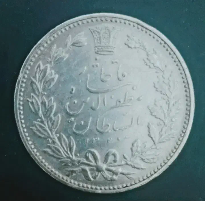 سکه عتیقه نقره|کلکسیون سکه، تمبر، اسکناس|اهواز, کوی مهدیس|دیوار