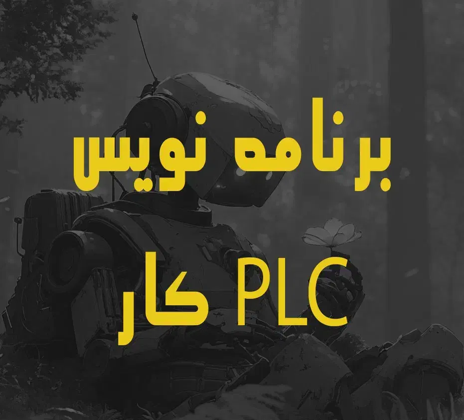 نیازمند برنامه نویس و PLC کار مسلط|استخدام صنعتی، فنی، مهندسی|شیراز, تاچارا|دیوار