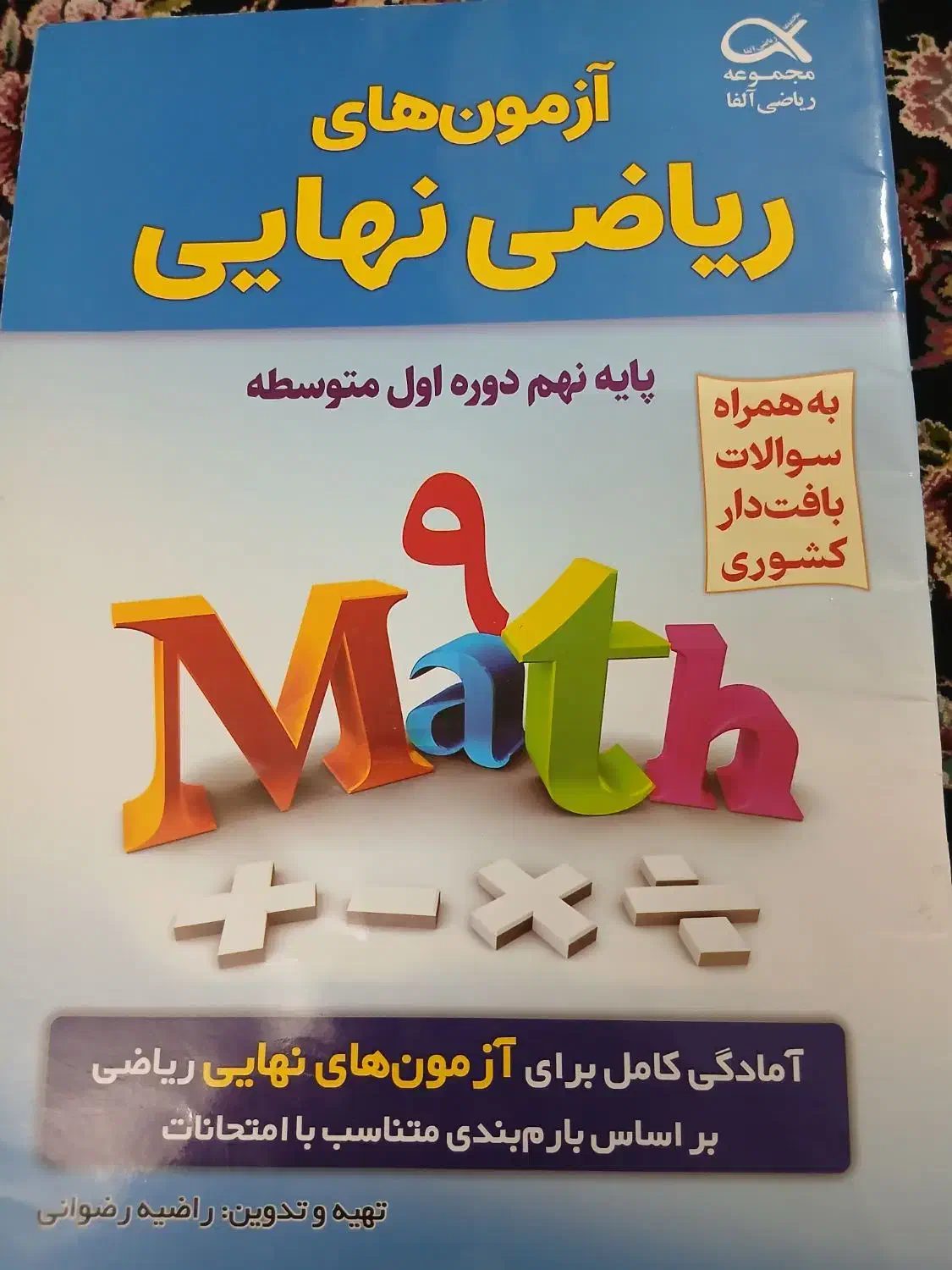 آزمون‌های ریاضی نهایی پایه نهم 1403|کتاب و مجله آموزشی|قم, چهل درخت‎|دیوار