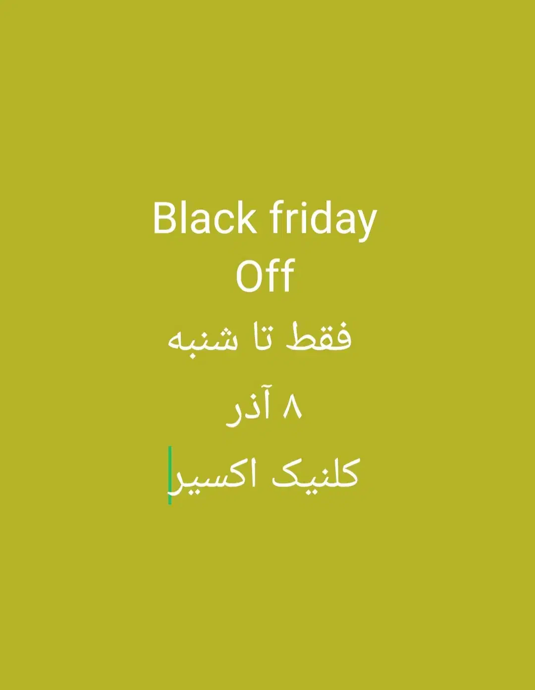 خدمات زیبایی کلنیک اکسیر(دکتر خدیوی)|خدمات آرایشگری و زیبایی|دهدشت, |دیوار