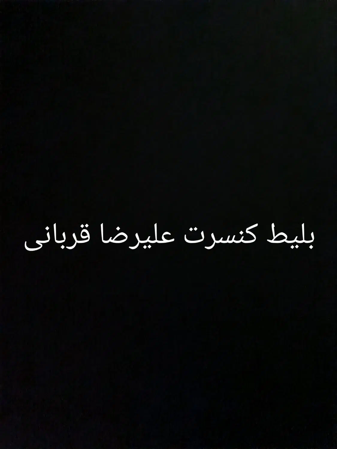 بلیط کنسرت قربانی|بلیت کنسرت|اهواز, شهرک دانشگاه|دیوار