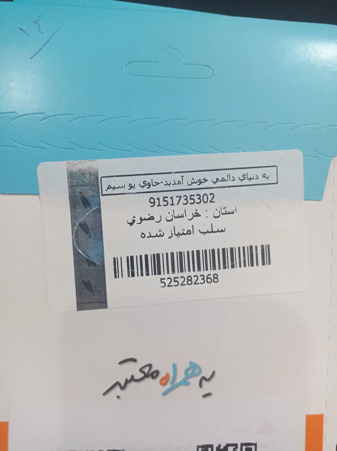 09151738394|سیم‌کارت|مشهد, بهشت|دیوار