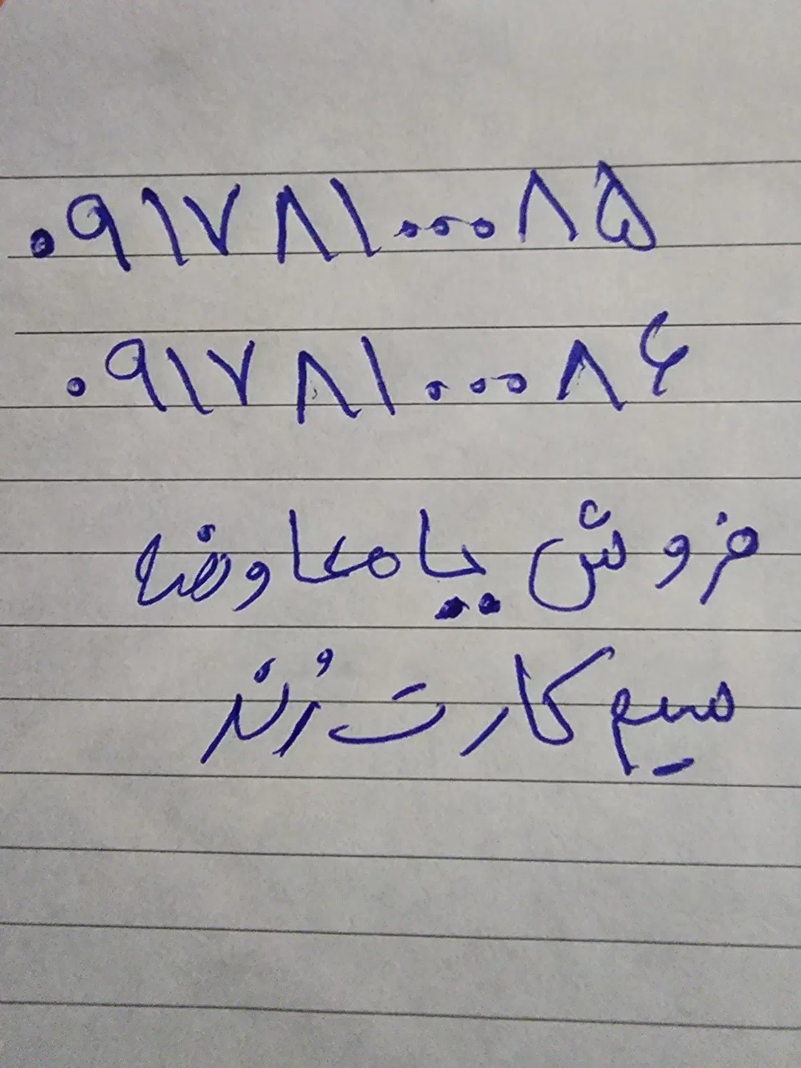فروش یا معاوضه سیم کارت رند|سیمکارت|شیراز, بعثت|دیوار