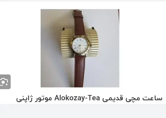 ساعت مچی قدیمیAlokozay-Tea موتور ژاپن|ساعت|کرمانشاه, |دیوار