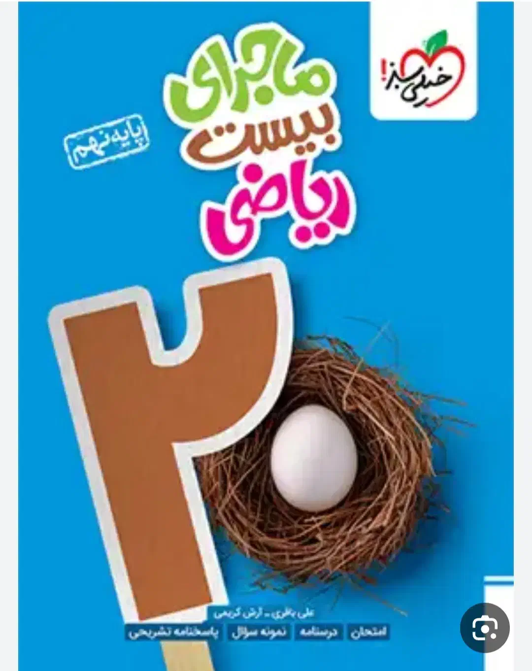 کتاب های خیلی سبز ماجرای بیست پایه نهم|کتاب و مجله آموزشی|داران, |دیوار