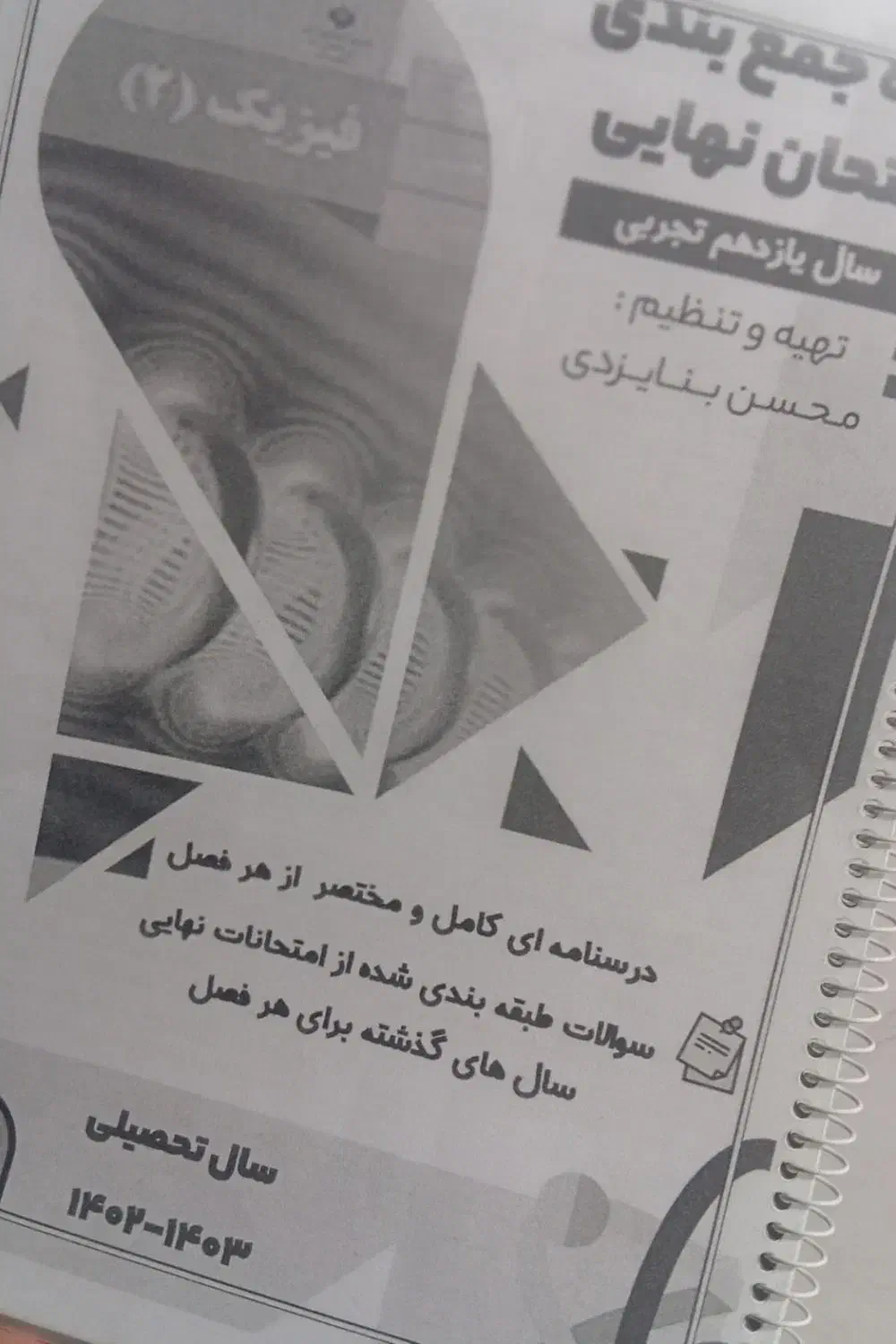 جزوه ی نمونه سوال و درسنامه فیزیک یازدهم تجربی|کتاب و مجله آموزشی|قم, مجیدیه|دیوار