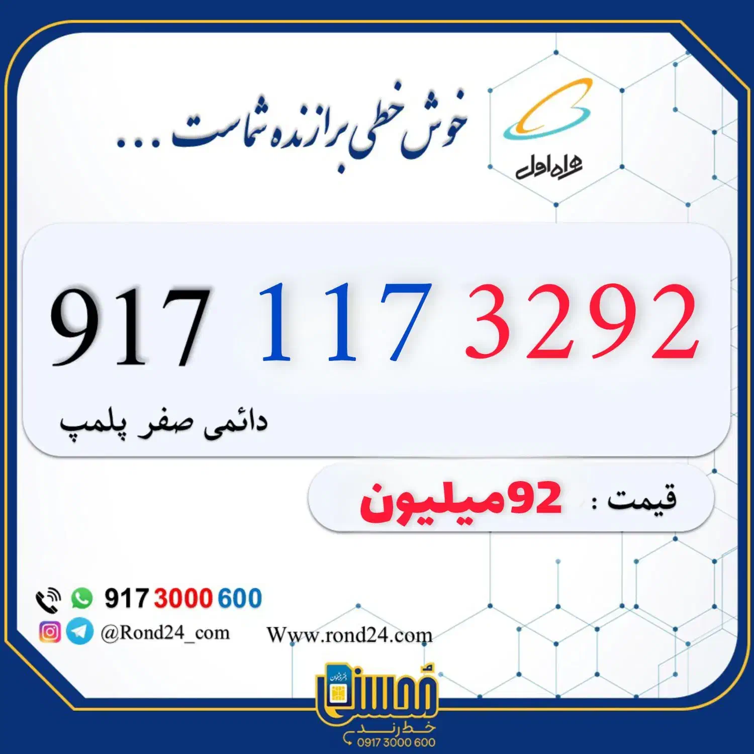917-117-3292|سیم‌کارت|شیراز, گلدشت معالی‌آباد|دیوار