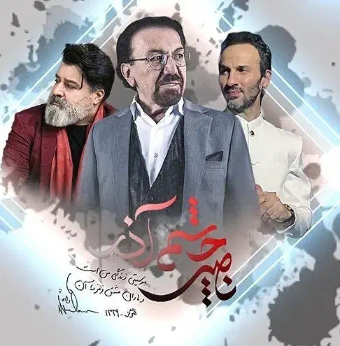 کنسرت ناصر چشم آذرVIP TICKET|بلیت کنسرت|تهران, بهارستان|دیوار