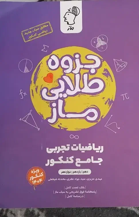 جزوه طلایی ماز|کتاب و مجله آموزشی|تربتحیدریه, ۴۵ متری|دیوار