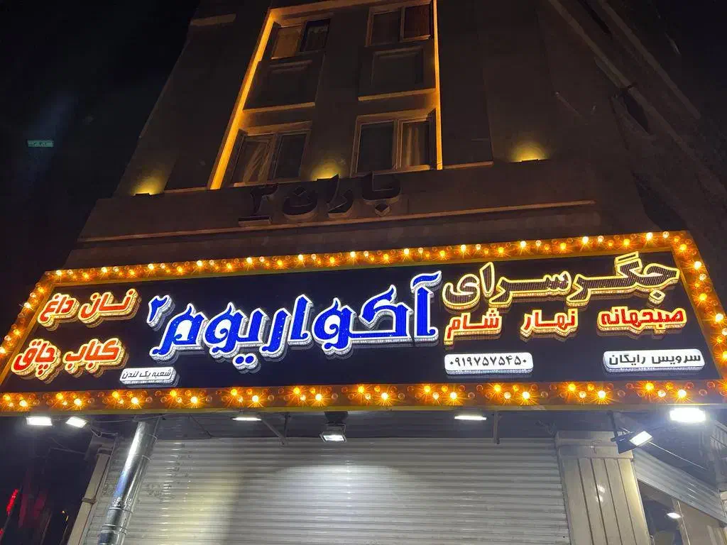 تابلو مغازه ارتفاع ۲ عرض ۶ ( کارکرده )|فروشگاه و مغازه|ری, دیلمان|دیوار