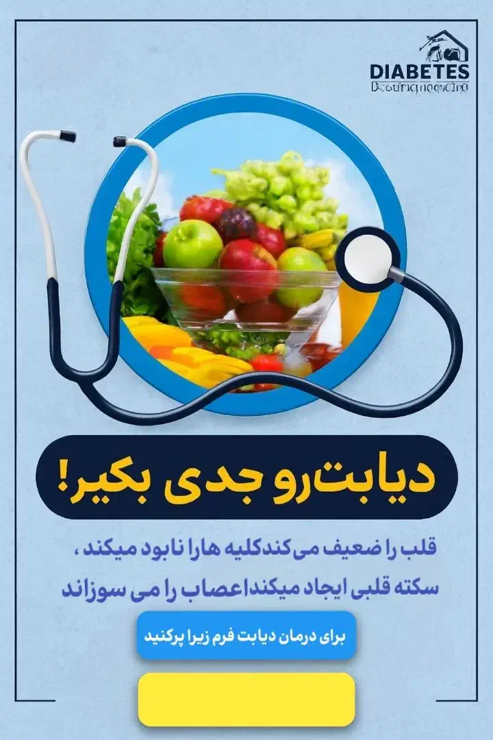 با دیابت خداحافظی میکنی|آرایشی، بهداشتی، درمانی|اهواز, ۲۴ متری|دیوار